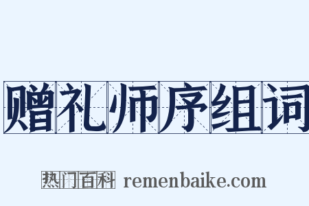 赠礼师序组词是什么意思的图片